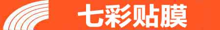 东莞专业贴膜